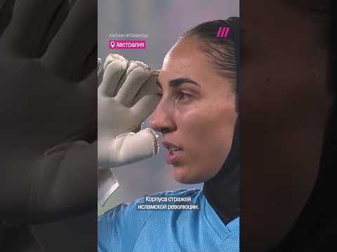 Иранские футболистки попросили убежище в Австралии