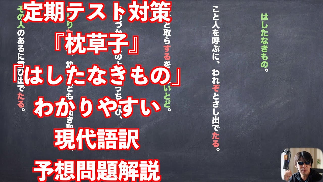 定期テスト対策『枕草子』「はしたなきもの」わかりやすい現代語訳予想問題解説