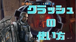 【R6S】クラッシュはこう使う！＆キル集