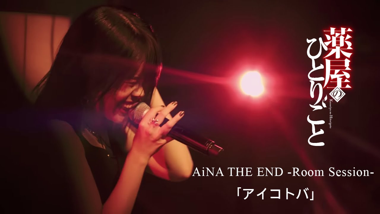 AiNA THE END -Room Session- Aikotoba [ENG/JAP Lyrics]