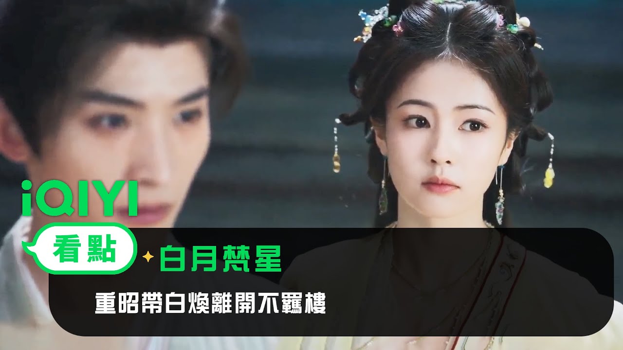 《白月梵星》分集劇情-第1-40集結局，凡人少女白爍和妖族大神梵樾，攜手除妖降魔奇異之旅