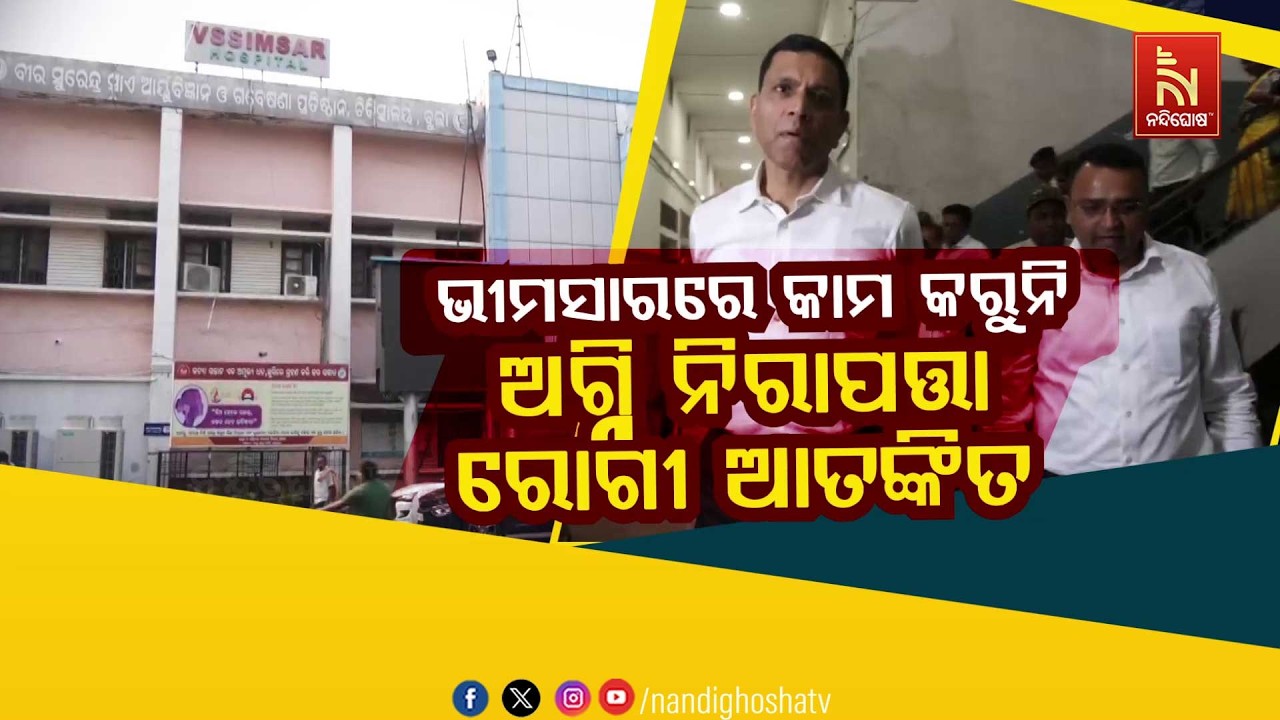 🔴 Live | ଭିମସାରରେ କାମ କରୁନି ଅଗ୍ନି ନିରାପତ୍ତା : ରୋଗୀ ଆତଙ୍କ