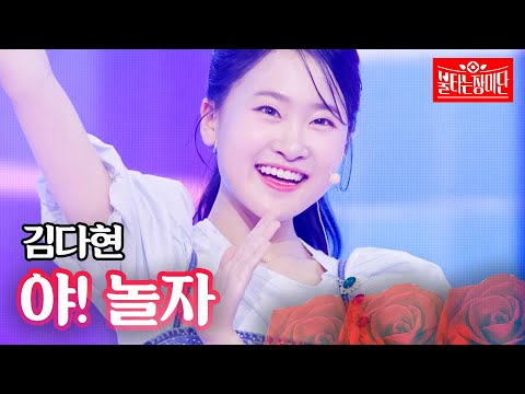 김다현 - 야! 놀자｜불타는 장미단 17회