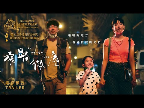 4.28《窄路微塵》國際中文版預告