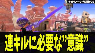 【キルシーン解説#05】次の敵を意識して立ち回る【デンタルワイパー】【スプラトゥーン3】