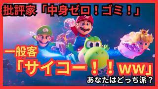 『ザ・スーパーマリオギャラクシー・ムービー』海外レビューが真っ二つ！？批評家スコア44%の衝撃とファンのレビューの温度差が凄い！任天堂の神レベルのファンサはスマブラムービーへの布石なのか？！