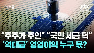 반도체 초호황 시대…역대급 '영업이익' 누구의 몫? / JTBC 뉴스룸