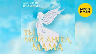 Детский хор Великан – Ты - мой ангел, мама (Official video, 2020)