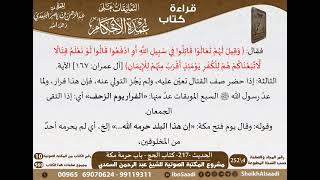 213 - الحديث -217- كتاب الحج - باب حرمة مكة من شرح الشيخ السعدي على عمدة الأحكام - كبار العلماء image