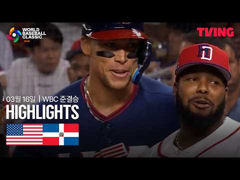 도미니카공화국 VS 미국 1:2 WBC 스포츠하이라이트