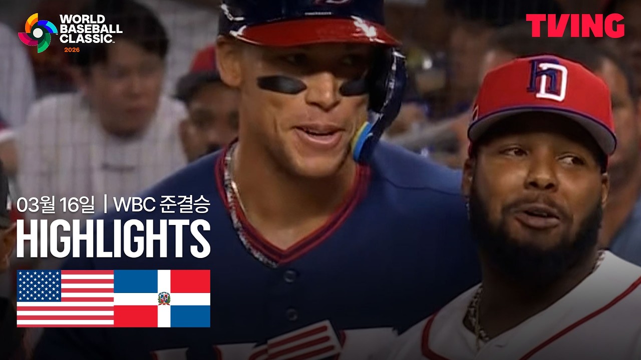 ⚾ [WBC] 미국 vs 도미니카공화국 하이라이트