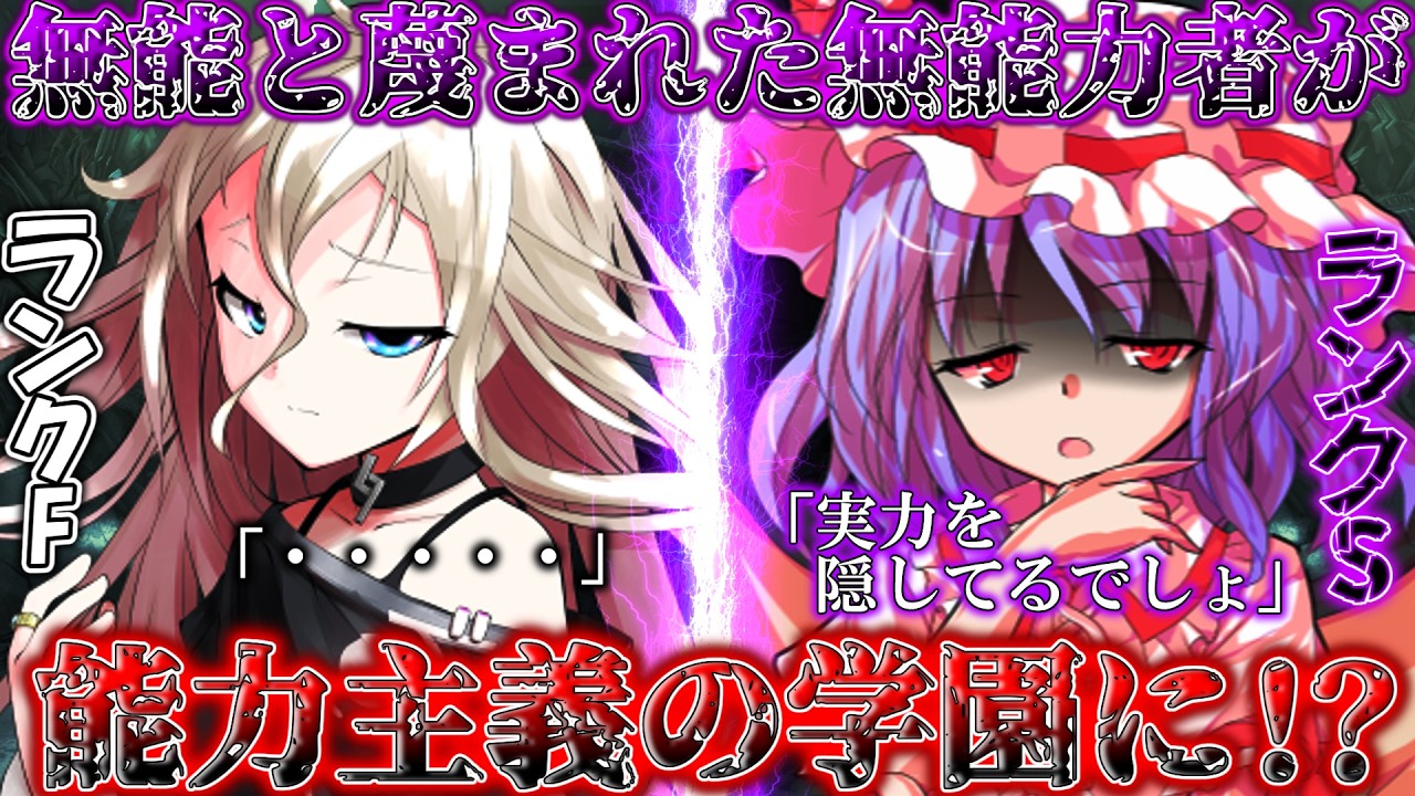 【ゆっくり茶番劇】実力不明！？無能力者の僕が能力主義の学園に通うと！？　※単発