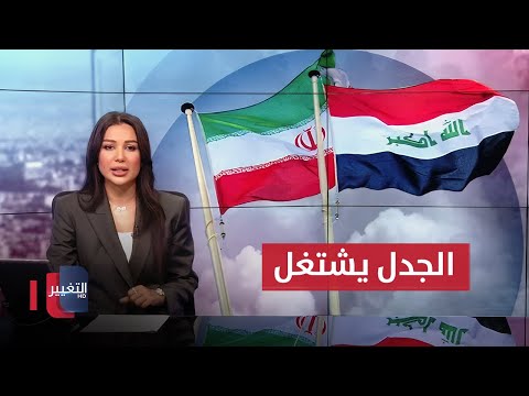 فيديو | الجدل يشتعل بعد الاتفاقية الأمنية بين العراق و ايران | نشرة الثالثة