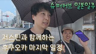 [슈퍼커브 일본일주] 저스틴과 함께하는 후쿠오카 에서의 마지막 일정