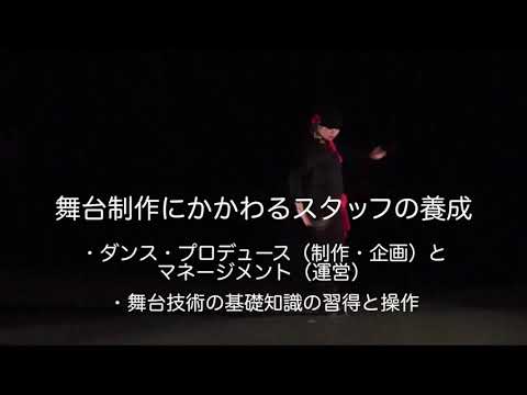 ダンス学科2021