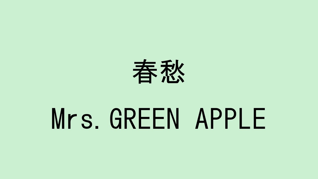 【歌詞付き】春愁 - Mrs. GREEN APPLE
