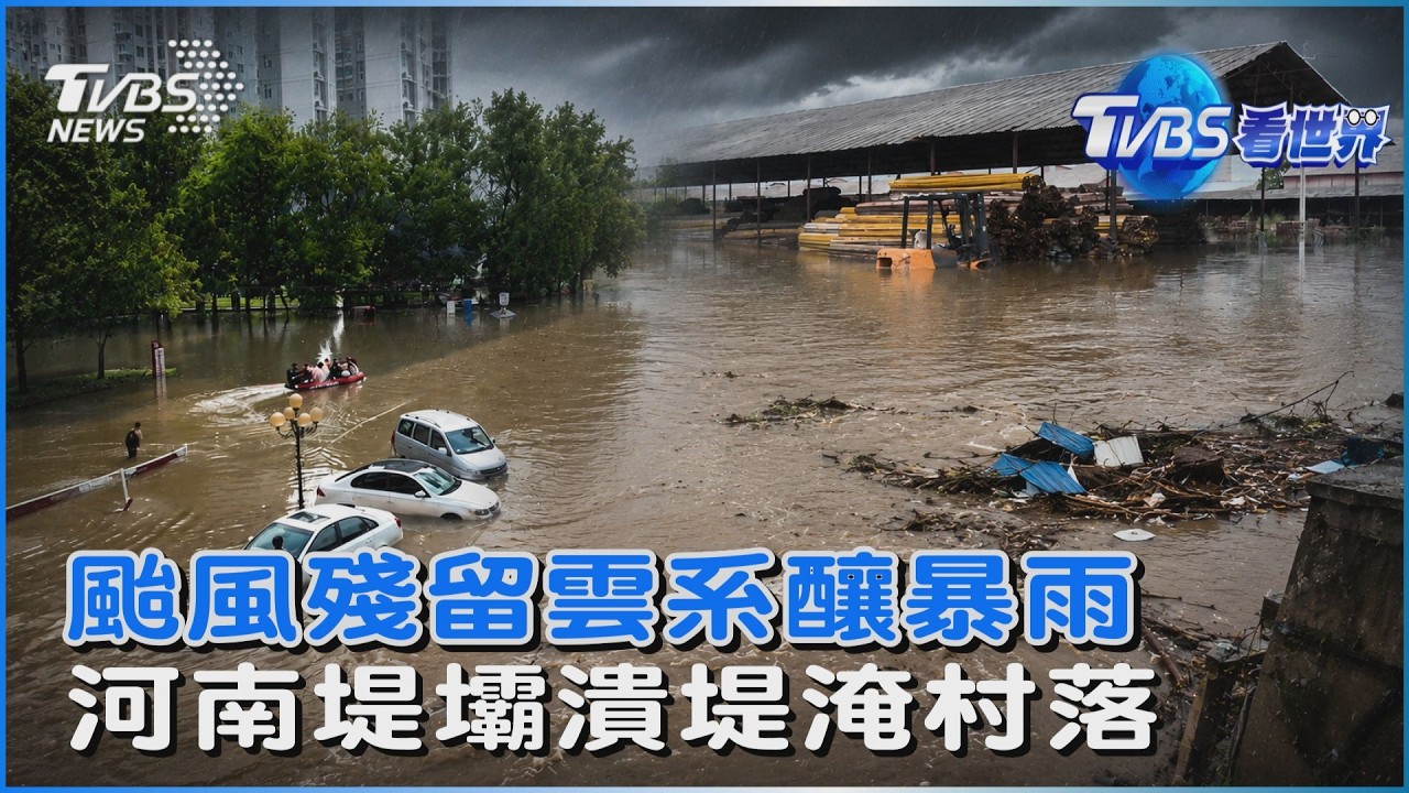 颱風殘留雲系釀暴雨  河南堤壩潰堤淹村落  ｜TVBS看世界PODCAST｜TVBS新聞@TVBSNEWS02