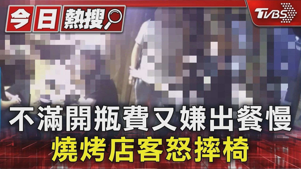 不滿開瓶費又嫌出餐慢 燒烤店客怒摔椅|TVBS新聞 @TVBSNEWS01