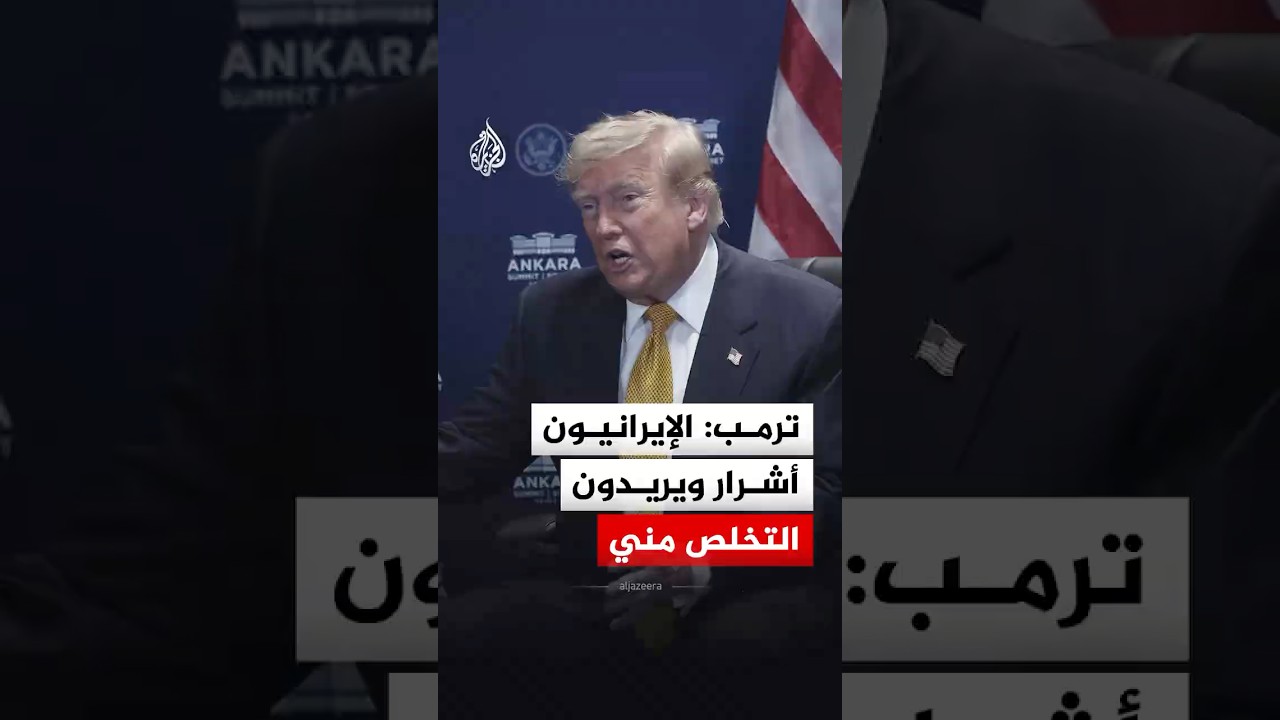 فيديو | ترمب: الإيرانيون أشرار ويريدون التخلص مني