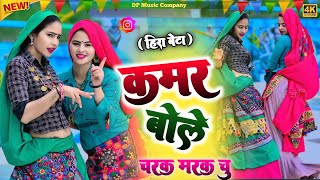 Download lagu Hira Bete || कमर बोले चरक मरक चु || Kamar Bole Charak Marak Chu Rasiya || Singer Satveer Gurjar mp3