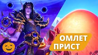 ФАН КОЛОДА - КОНТРОЛЬ ЖРЕЦ НА ЯЙЦАХ | ОМЛЕТ КХЕЛОС ПРИСТ | СТРИМ HEARTHSTONE