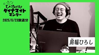 エフエム西東京「ひろがる！ダイナマイトマンデー」2025/6/23放送分(再編集版)