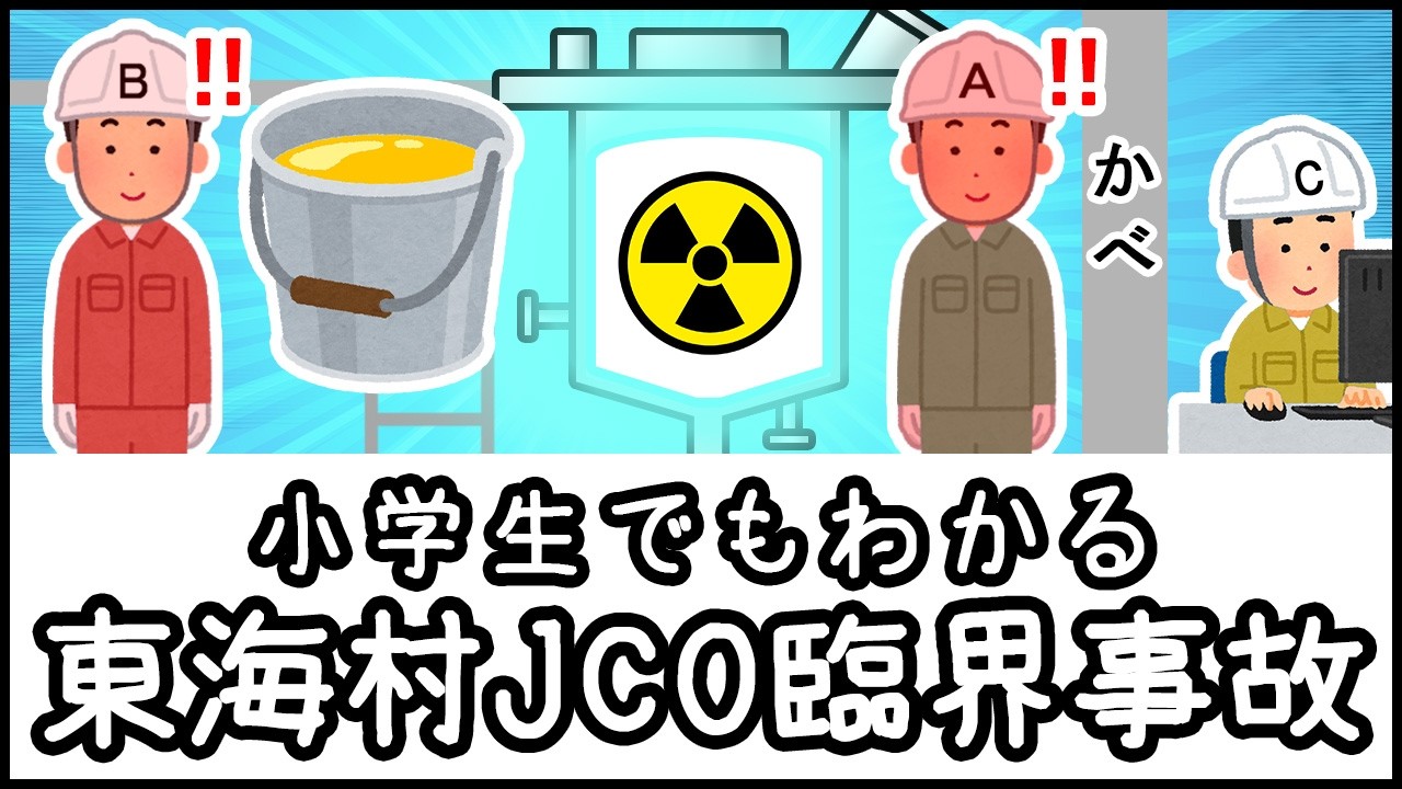 【バケツでウラン】日本史上最悪の被曝事故「東海村JCO臨界事故」とは何か？【小学生でもわかる科学史・ざっくり解説】