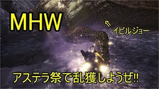 [MHW] Part1 アステラ祭で乱獲しようぜ！！