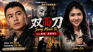 Download lagu Sung Mian To - 双面刀 | Covered by Lily Wu | Lagu Hakka Singkawang mp3 Download lagu Sung Mian To - 双面刀 | Covered by Lily Wu | Lagu Hakka Singkawang mp3