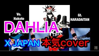 X JAPAN - Dahlia ( Band Cover 2020 )真天地開闢集団ジグザグの命様のコスプレで現キーで歌ってみた。
