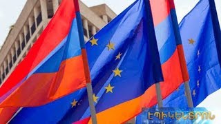 Ե՞րբ կավարտվի ՀՀ-ԵՄ համաձայնագիրը վավերացնելու գործընթացը