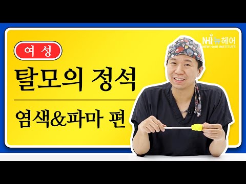 탈모의 정석! 염색&파마편 - 뉴헤어 I 헤어라인