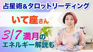 ♐️いて座さんへ 答えはYes!新しいこと始まる!【3/7~3/20 】占星術&タロット