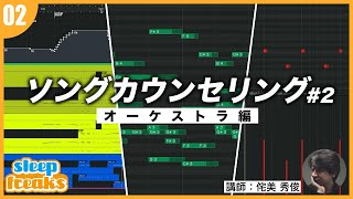 【DTM】 オーケストラ系 楽曲はここで伸びる！？3つのポイントを紹介 【楽曲添削】