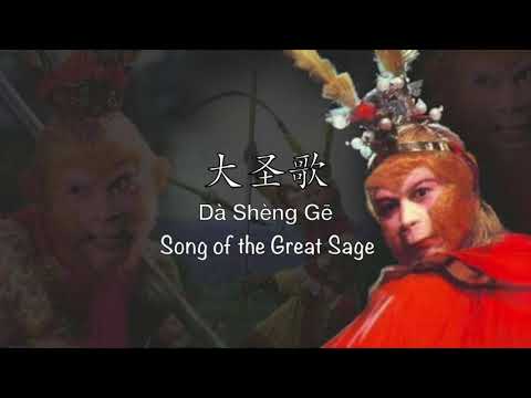 Song of the Great Sage 大圣歌 Da Sheng Ge | 西游记 1986 OST - Chinese, Pinyin & English Translation