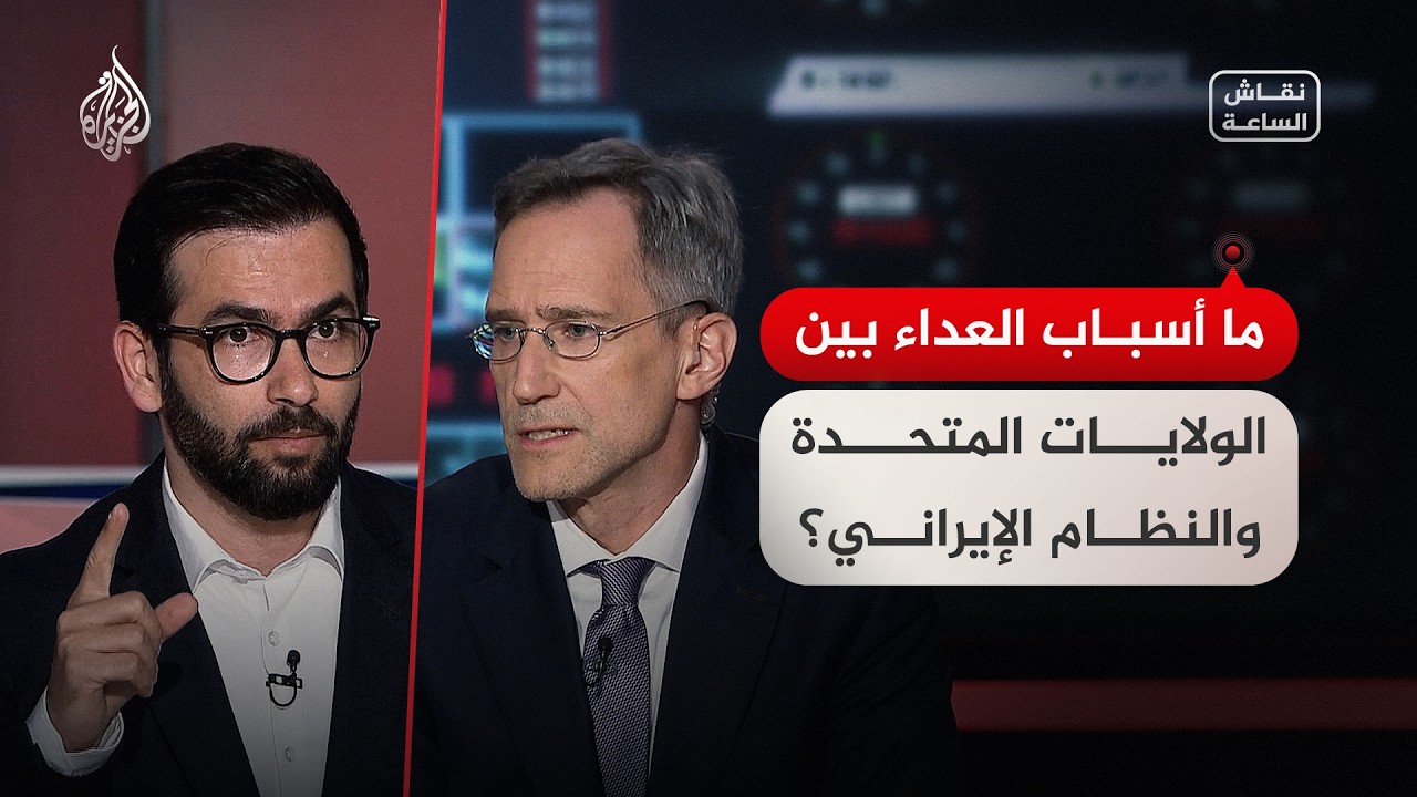 فيديو | نقاش الساعة - ما أسباب العداء بين الولايات المتحدة والنظام الإيراني؟
