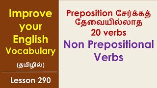 20 Verbs That Do Not Require Preposition | Learn English Through Tamil