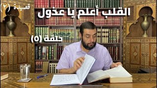 صورة كرسي المتنبي (شرح ديوان المتنبي) - حلقة (٥) - أيمن العتوم