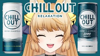 【概要欄見て！】 個人Vだけどスポンサーがついたよ！【 チルアウト / CHILL OUT 】リラクゼーションドリンクって何だ！？飲んでみるぞ！【 食レポ / レビュー / VTuber 】