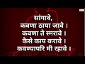 सांगावे कवणा ठाया जावे Sangave Kavna Thaaya Jaave Swami Samart