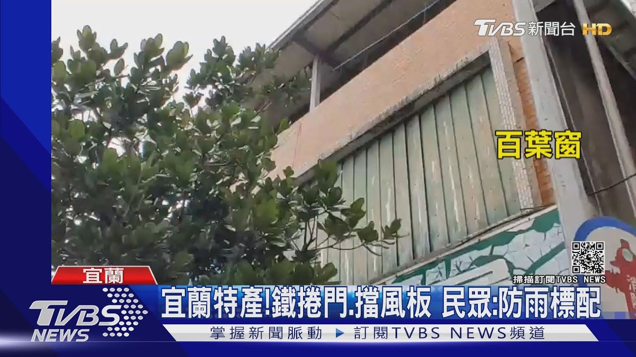 宜蘭特產!鐵捲門、擋風板 民眾:防雨標配