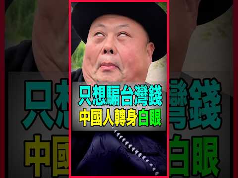 Harassing and rude! Chinese people don't treat Taiwanese as compatriots at all; they take advantage first and roll their eyes right after, only wanting to use rhetoric to trick Taiwanese into taking their money to China!