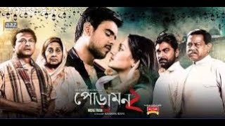 Siam Poramon 2  পোড়ামন ২  Bengali