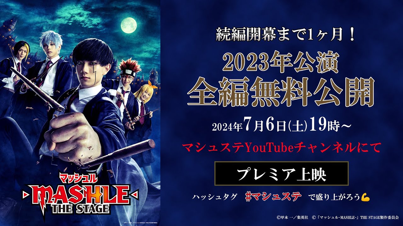 【続編開幕1ヶ月前】「マッシュル-MASHLE-」THE STAGE（2023年公演）プレミア上映！