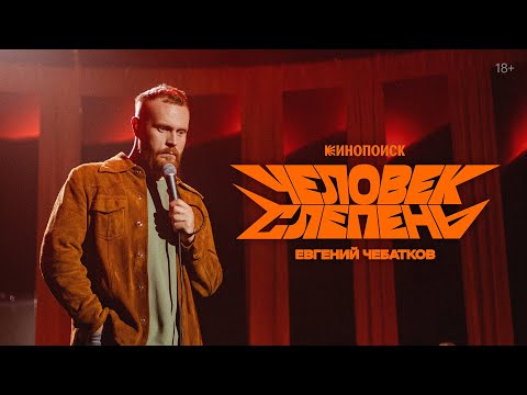 Евгений Чебатков: Человек-слепень