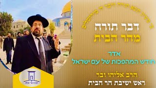 אדר חודש התהפוכות של עם ישראל | הרב אליהו ובר (ישיבת הר הבית) - התמונה מוצגת ישירות מתוך אתר האינטרנט יוטיוב. זכויות היוצרים בתמונה שייכות ליוצרה. קישור קרדיט למקור התוכן נמצא בתוך דף הסרטון