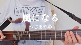 風になる／つじあやの【ギター弾き語りcover】