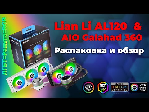 Сборка ПК 2022 СВО и ARGB кулеры от Lian Li - Galahad AIO 360 & Lian Li Unifan AL120