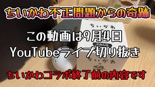 ちいかわ不正問題からの奇跡！ちいかわハラスメントを、くら寿司で目撃してしまった件/YouTube切り抜き動画