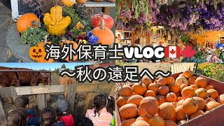【Vlog】カナダのプレスクールで秋の遠足🎃🍁保育士(ECE)の1日 in Vancouver